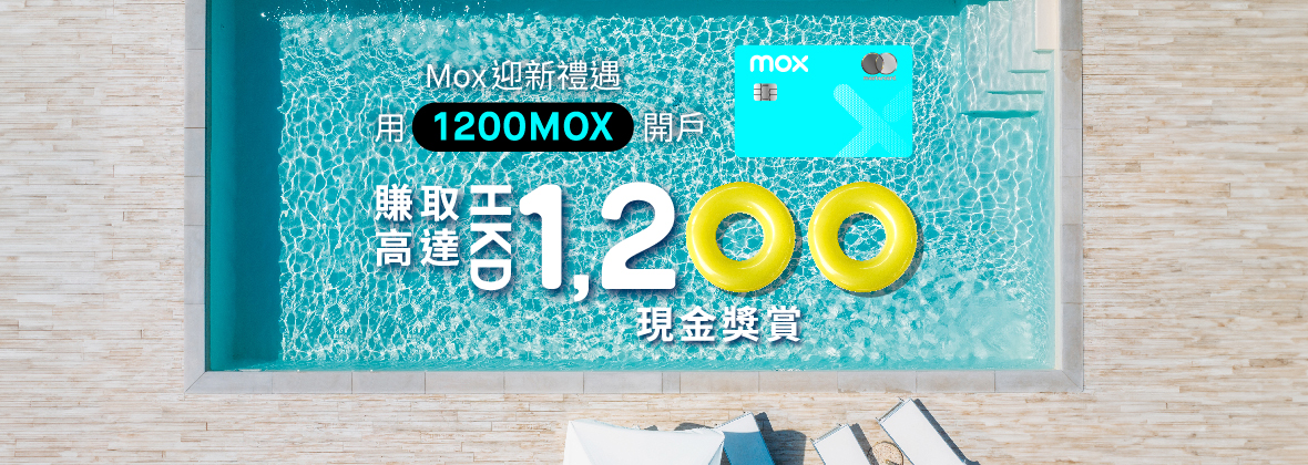 夏日消費，回贈燒滾全城🔥💰 用「1200MOX」開戶及消費即賺高達HKD1,200！