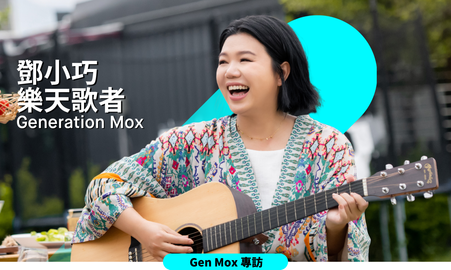 Gen Mox專訪鄧小巧: 樂天歌者