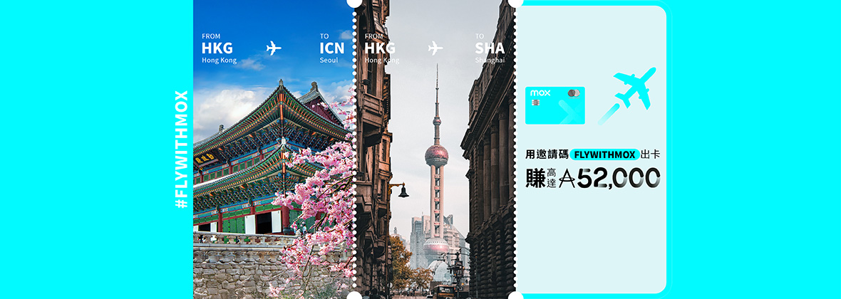 用邀�請碼「FLYWITHMOX」開戶，即袋高達52,000「亞洲萬里通」里數！