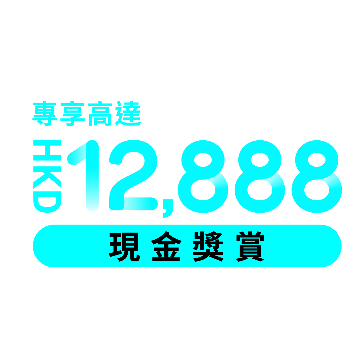 專享高達HKD12,888現金獎賞，為大計注資 🎁 