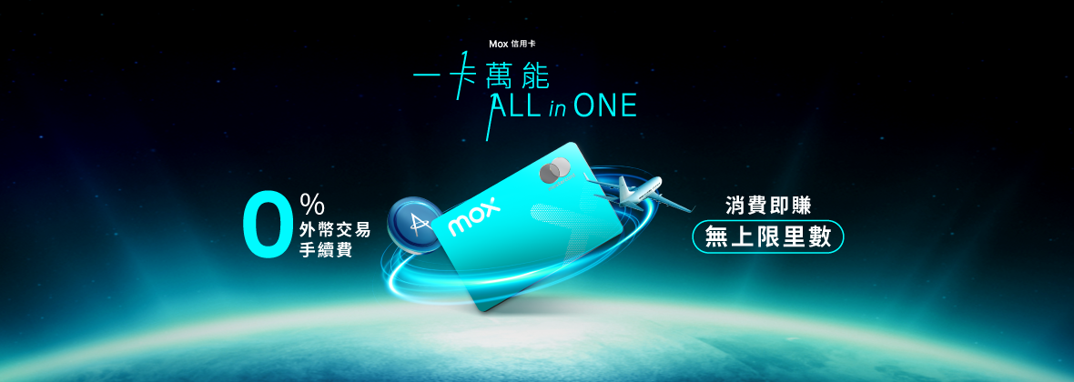 與Mox信用卡解鎖無限旅程✈️ 無限里數 + 零上限 + 0%外幣交易手續費