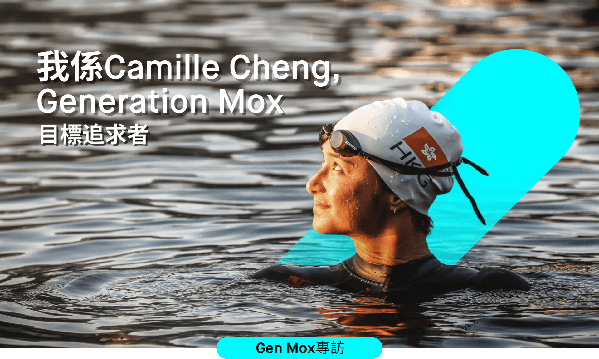 給奧運泳將兼亞運會金牌得主Camille Cheng的十個問題