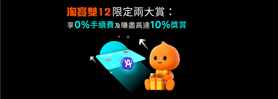 淘寶雙12賺盡高達10%現金獎賞 + 0% 手續費🛍️🎉