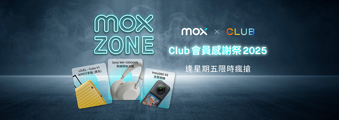Mox x The Club會員感謝祭2025隆重登場！