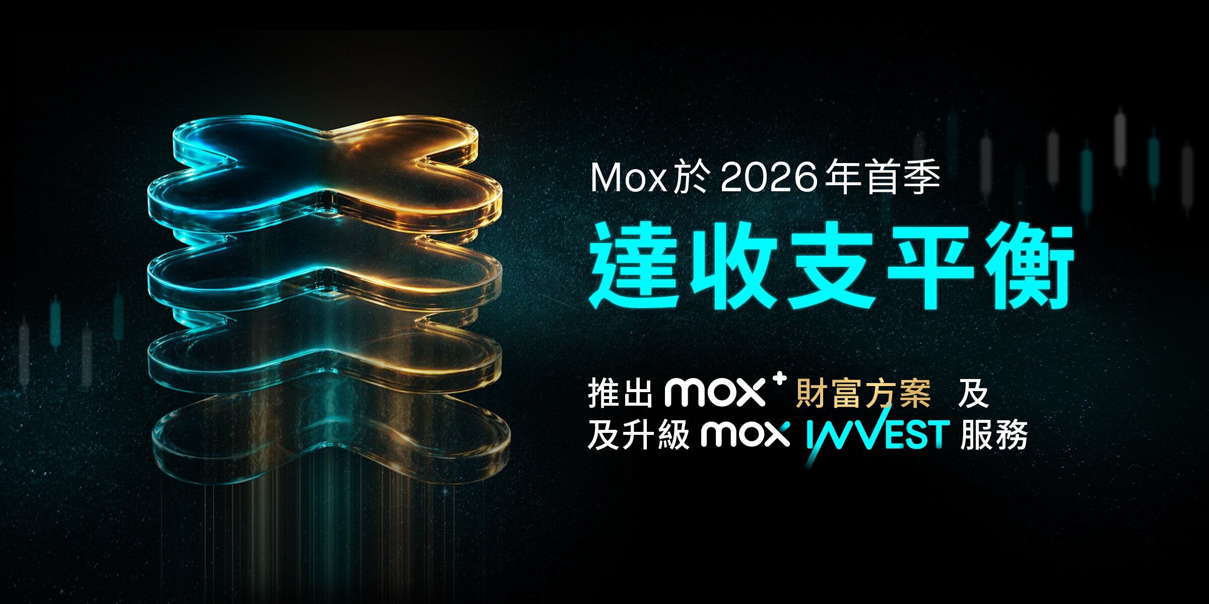 Mox於2026年首季達收支平衡 鞏固盈利前景 推出Mox+財富管理方案及升級Mox Invest服務
