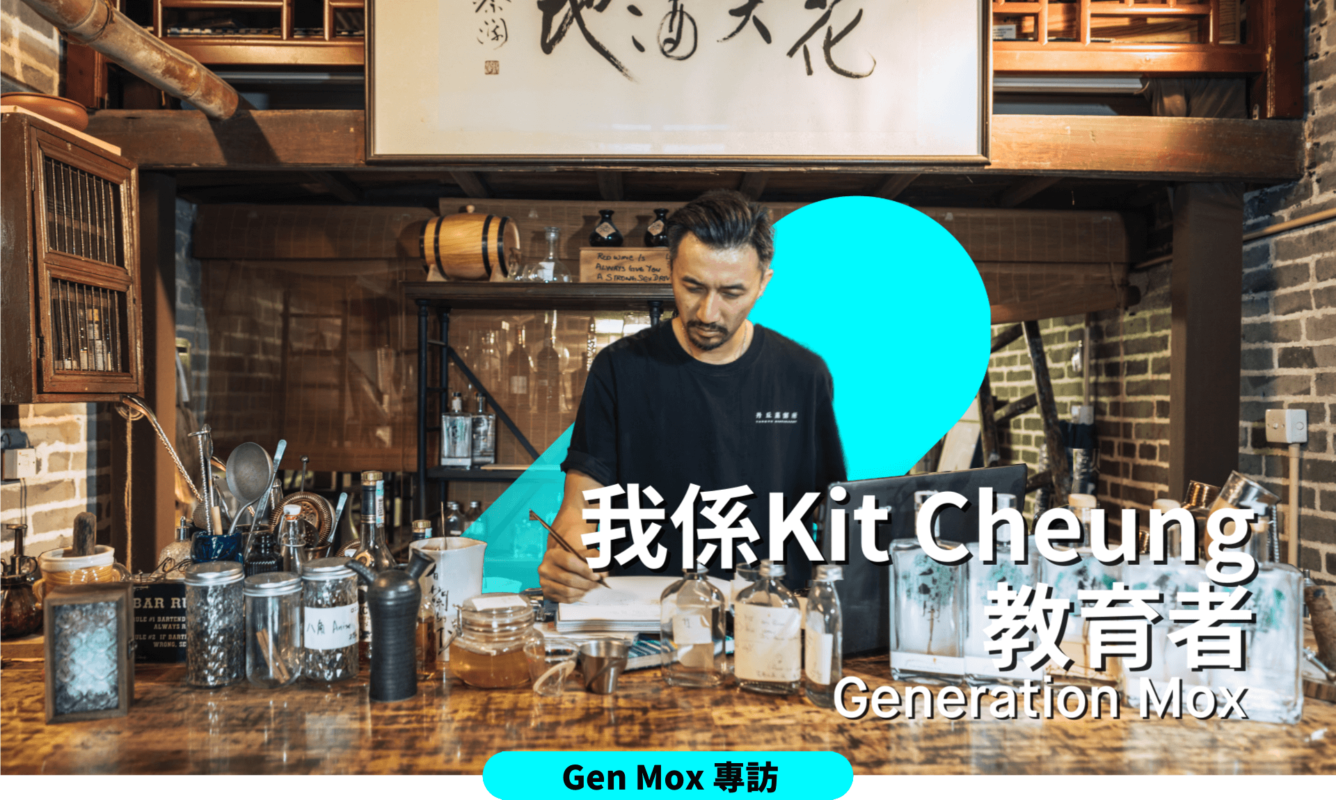 Gen Mox專訪：給白蘭樹下創辦人Kit Cheung的十個問題 
