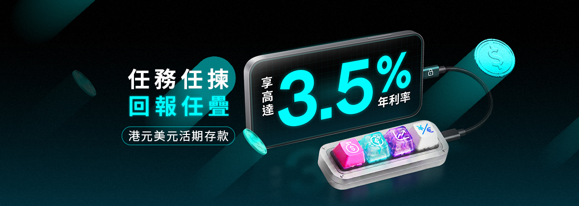 🚀Mission Bonus Rate：利息回報層層疊，存款享高達3.5%實際年利率 