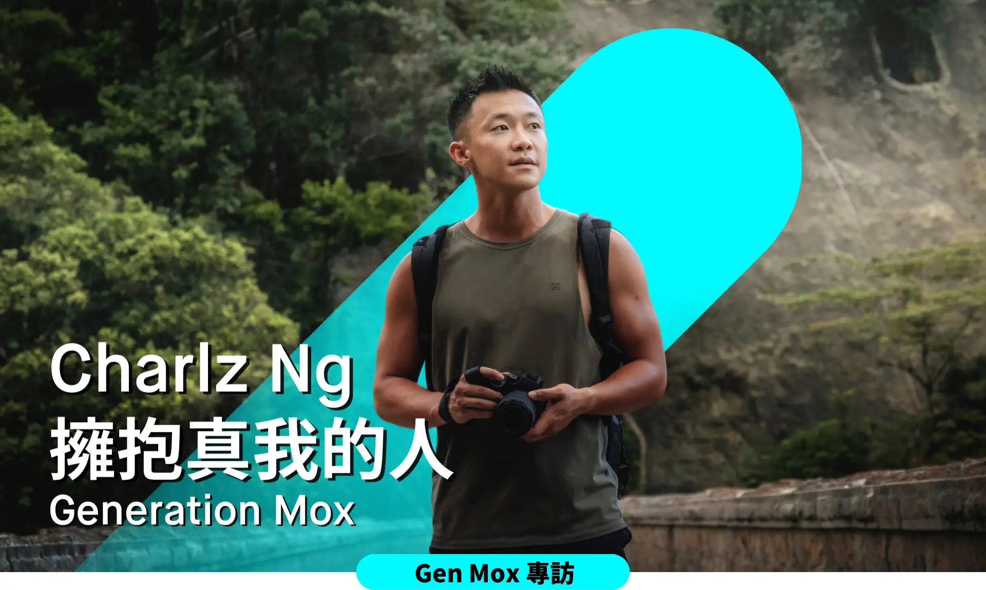 Gen Mox專訪Charlz Ng：擁抱真我的人 