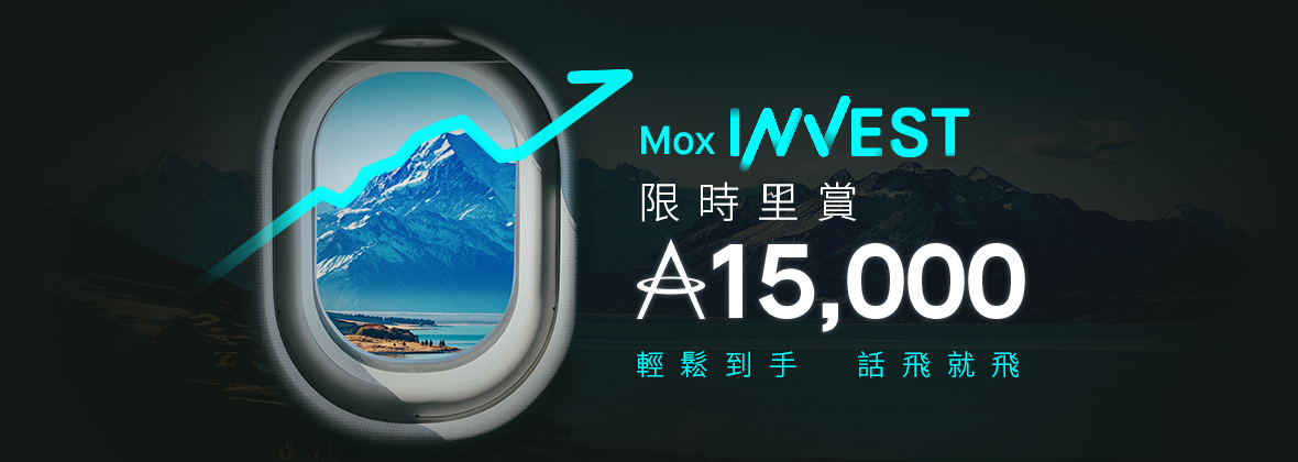 投資識用Mox Invest，輕鬆賺取15,000里數或更多