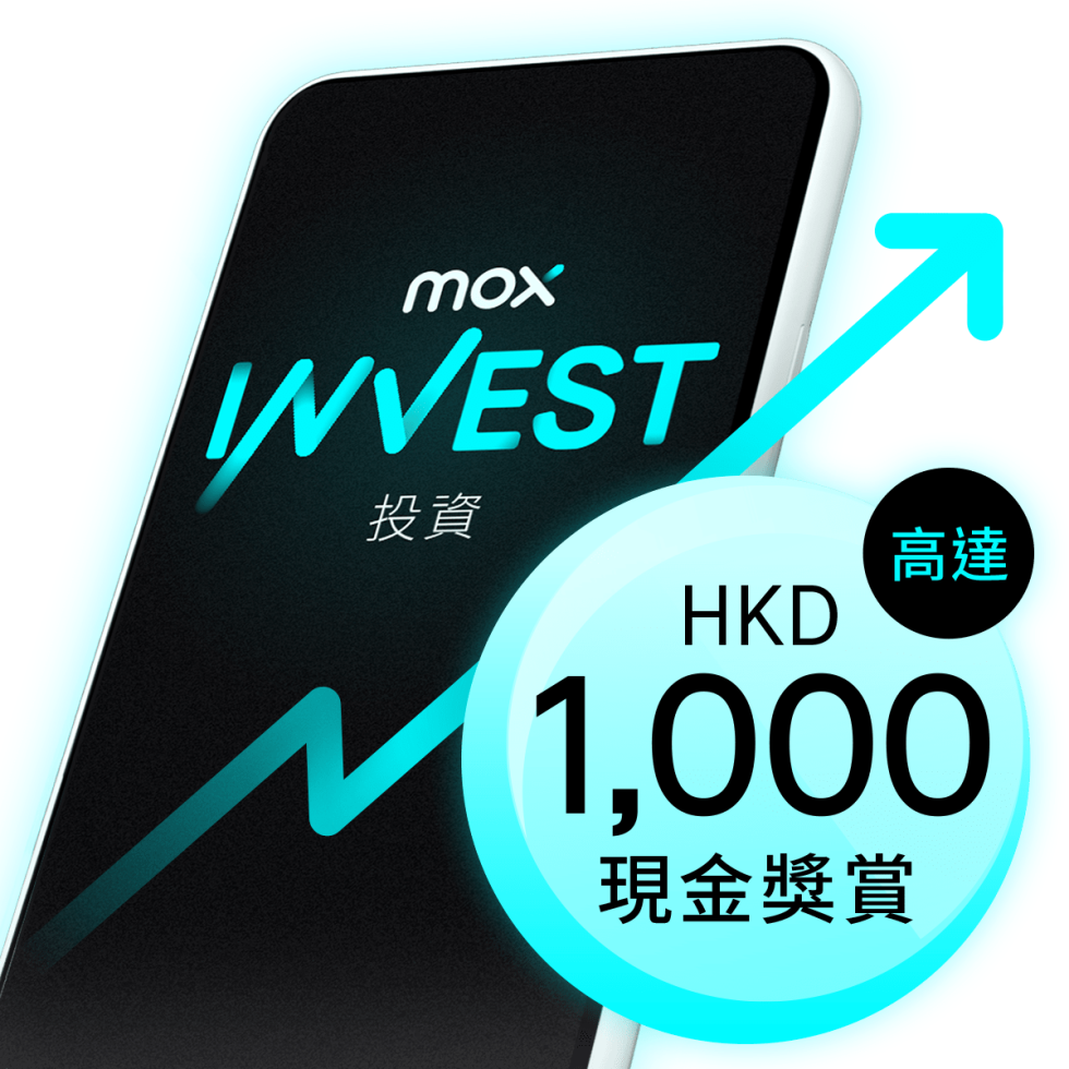 投資用埋Mox Invest，合共賺高達HKD3,300現金獎賞