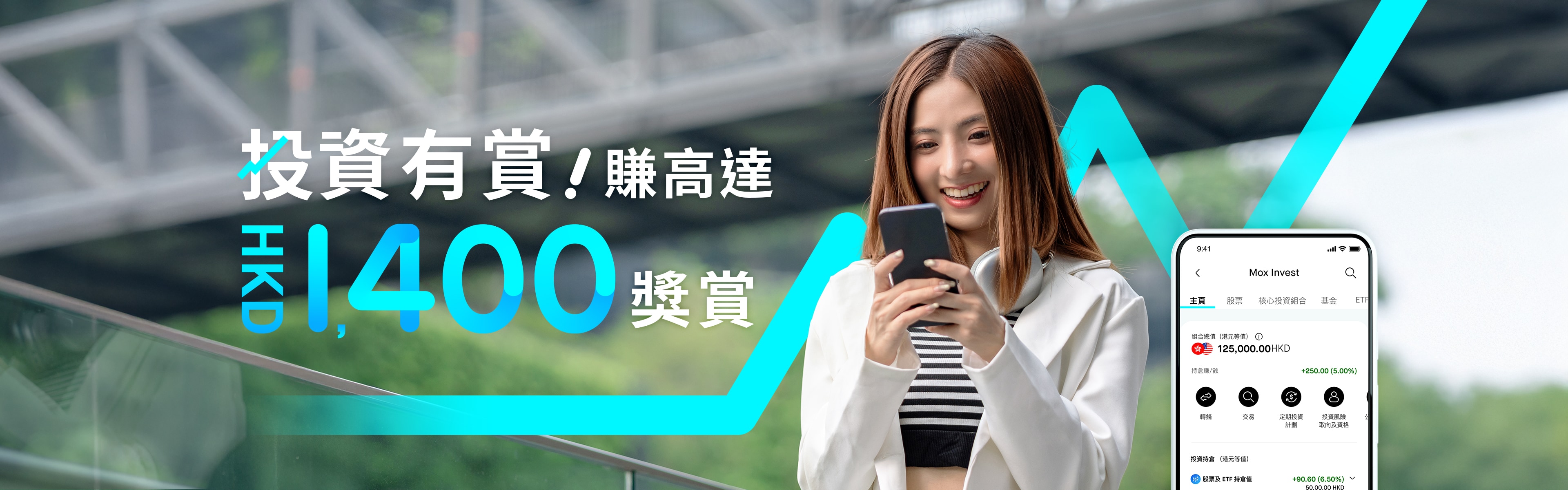 投資有賞，賺高達HKD1,400獎賞📈