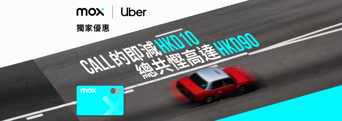 Uber Taxi：送你高達HKD90乘車優惠🚕🧧
