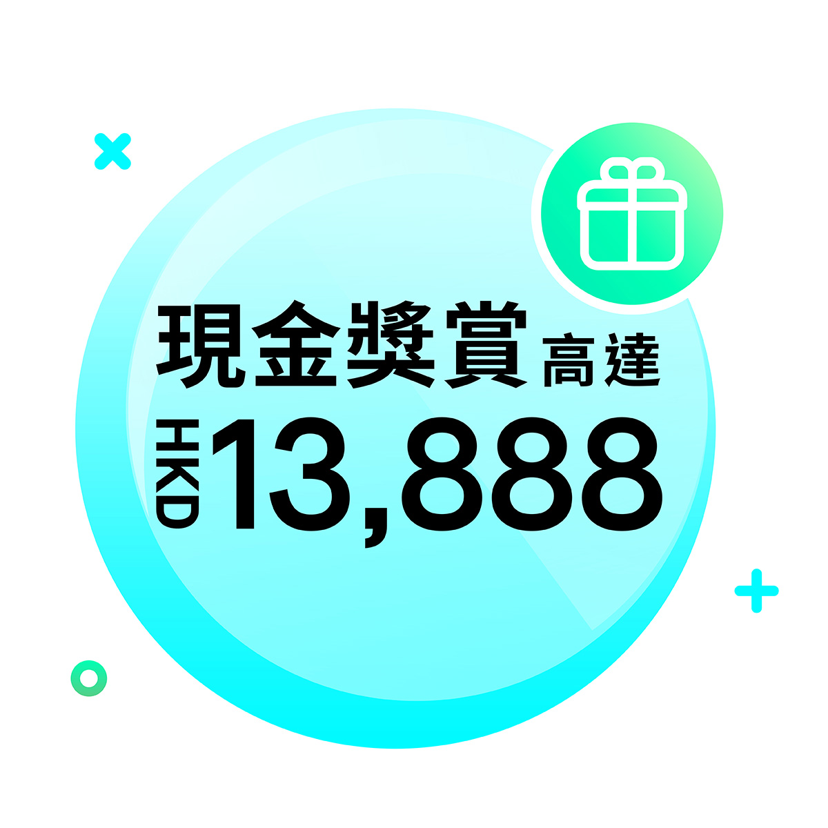 即批即獎高達HKD13,888現金獎賞