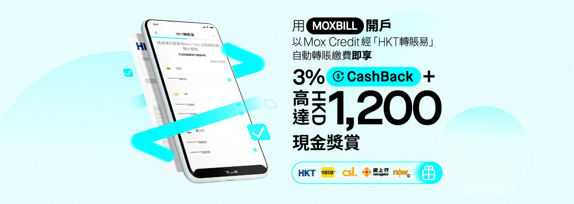 「HKT轉賬易」自動繳付賬單��賺HKD1,200現金獎賞 + 3%CashBack！