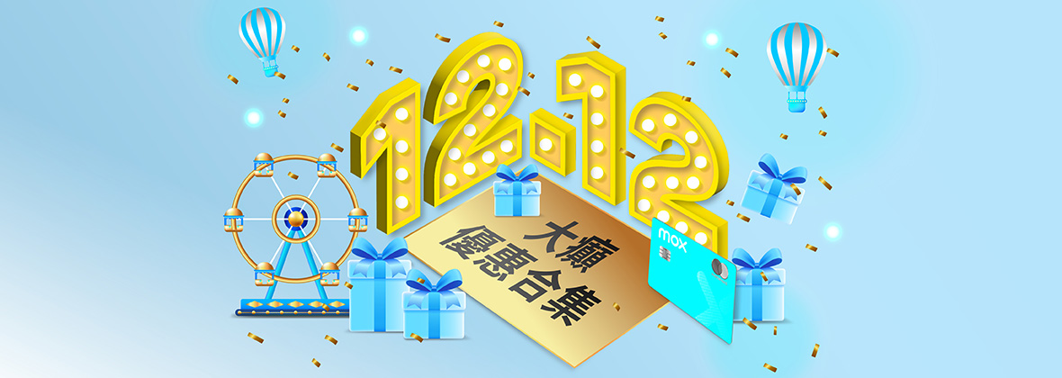 雙12大癲優惠合集：著數浪接浪，買爆12.12！