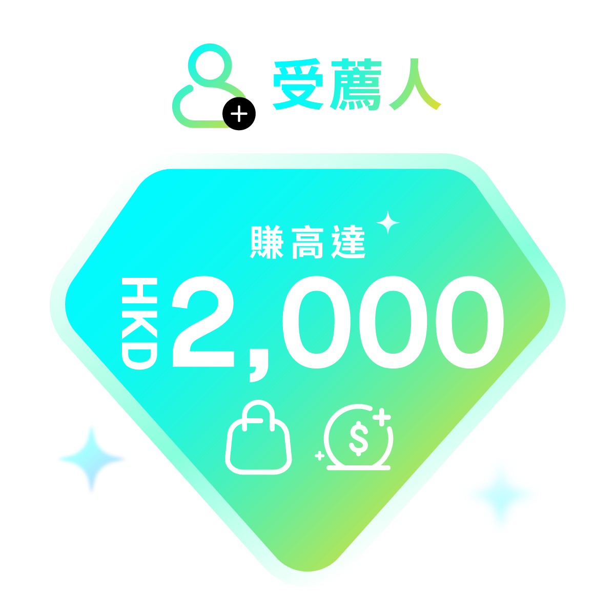 受薦人 - 以推薦碼加入Mox賺取高達HKD2,000¹！