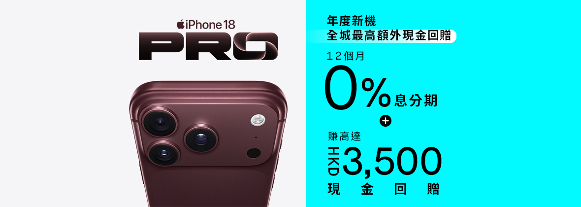 搶先「揭開」新一代熱潮📲 最新智能手機合共高達7%回贈＋0息分期，新客戶專享高達HKD3,500💰🤳