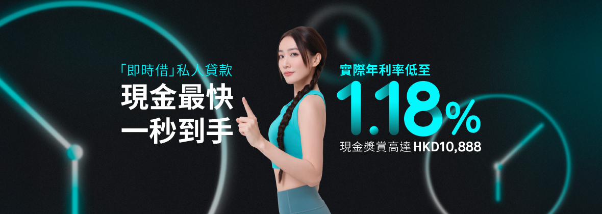 「即時借」 即時為夢想鋪路：實際年利率低至1.18%