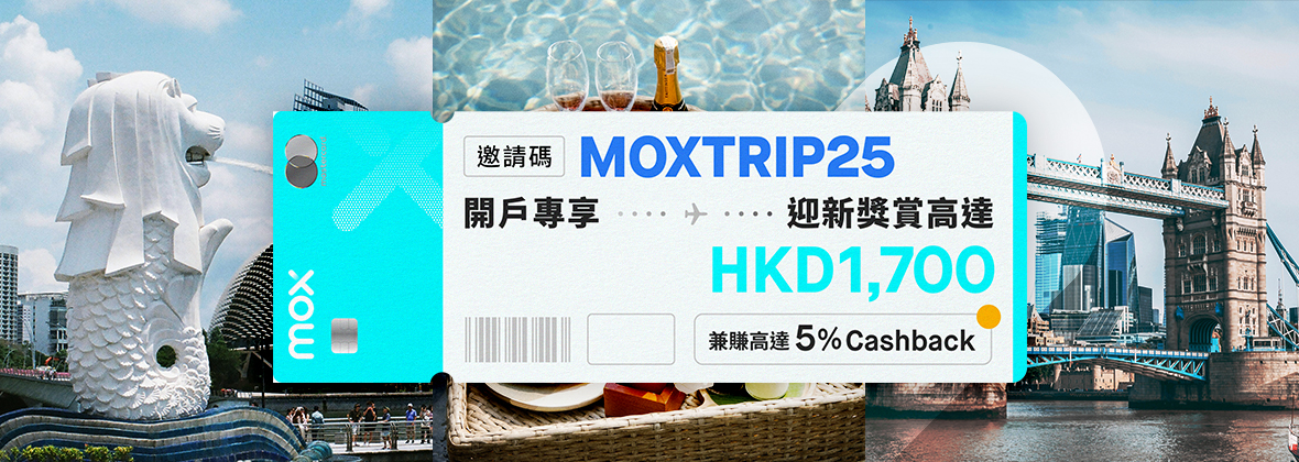 用「MOXTRIP25」開戶專享迎新獎賞高達HKD1,700 🤑🚀從此於Trip.com一簽即賺高達5% CashBack！