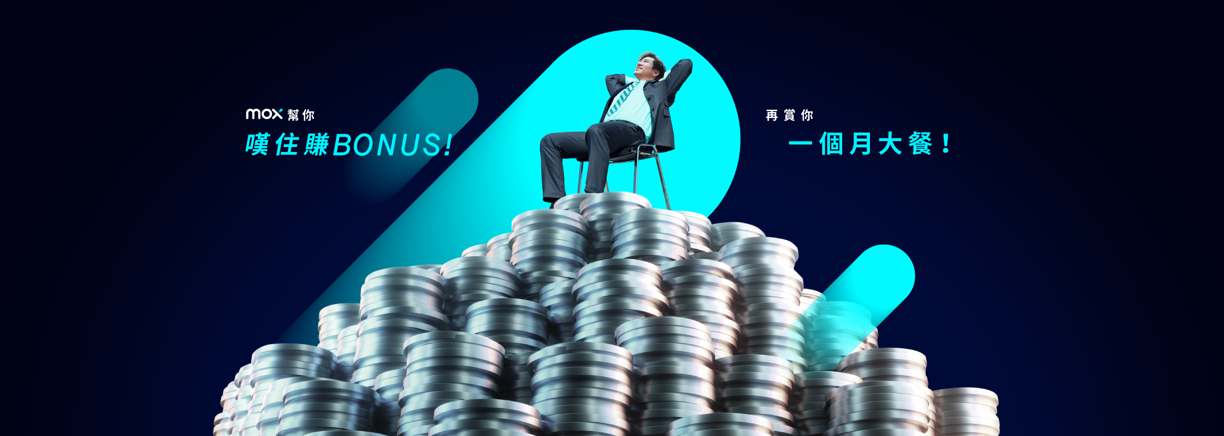 Mox幫你嘆住賺bonus 