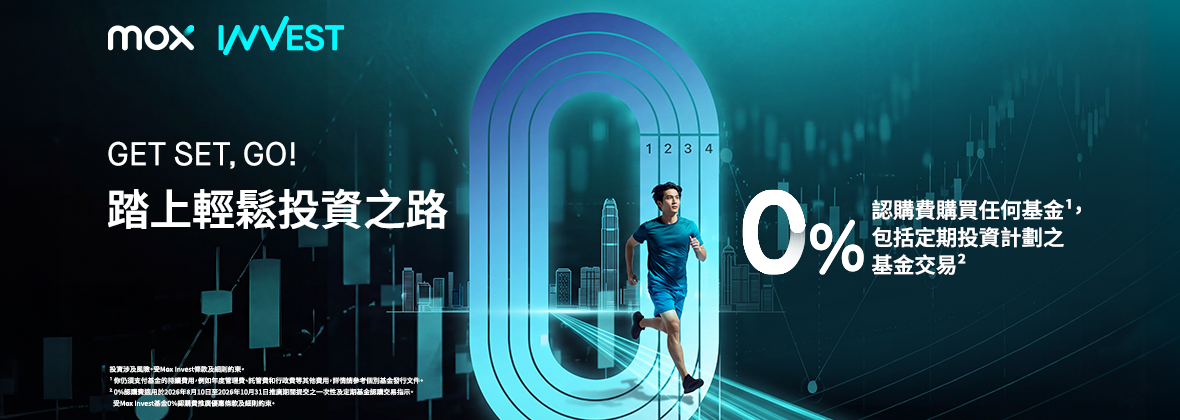 投資起跑 0 阻力🏃🏻0%基金認購費