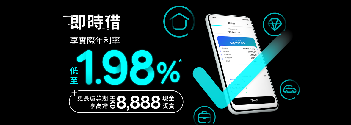 「即時借」貸款：現金即時到手兼享低至1.98%實際年利率