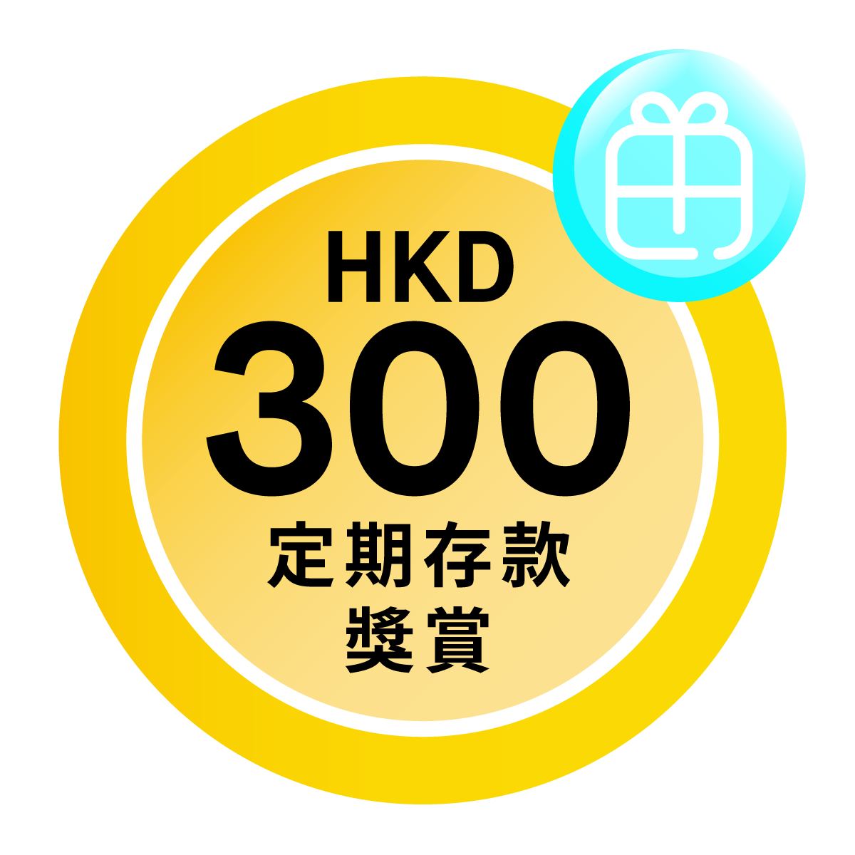 禮遇2: HKD300定期存款獎賞