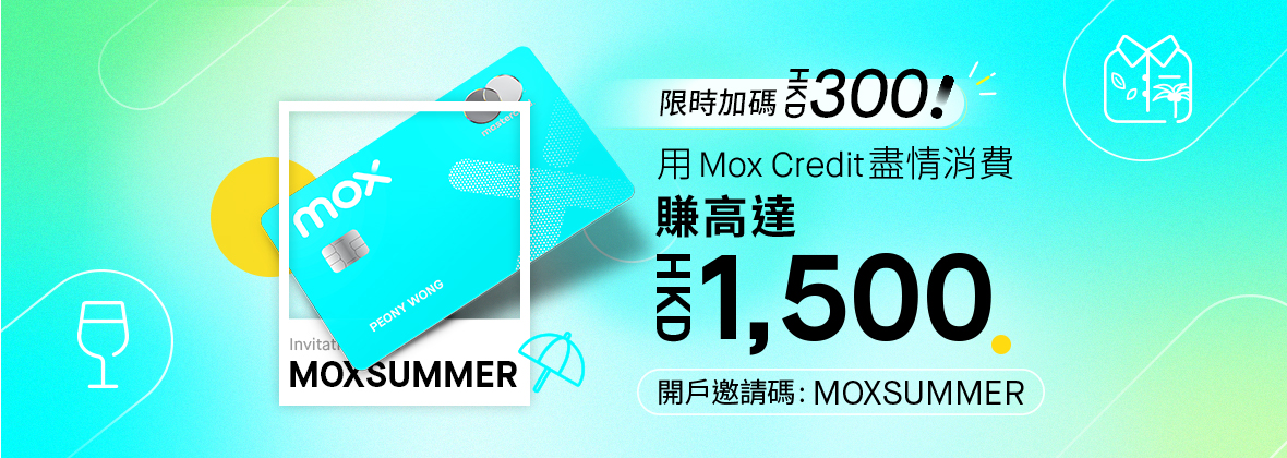 夏緻消費賞 用MOXSUMMER開戶及消費賺HKD1,500！