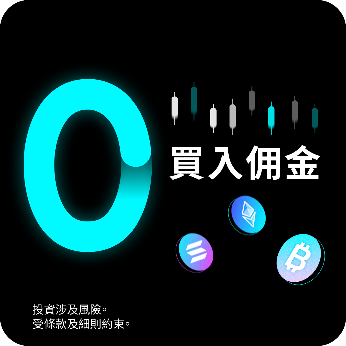 限時快閃$0買入佣金優惠