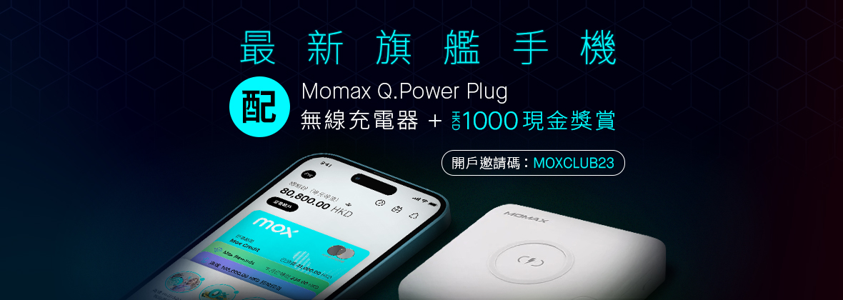 買完最新旗艦手機？開戶即送你Momax Q.Power Plug無線充電器同現金獎賞！