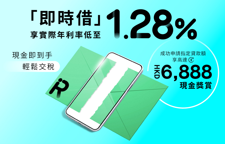 Mox「即時借」貸款 實際年利率低至1.28% + 高達HK$7,888獎賞！