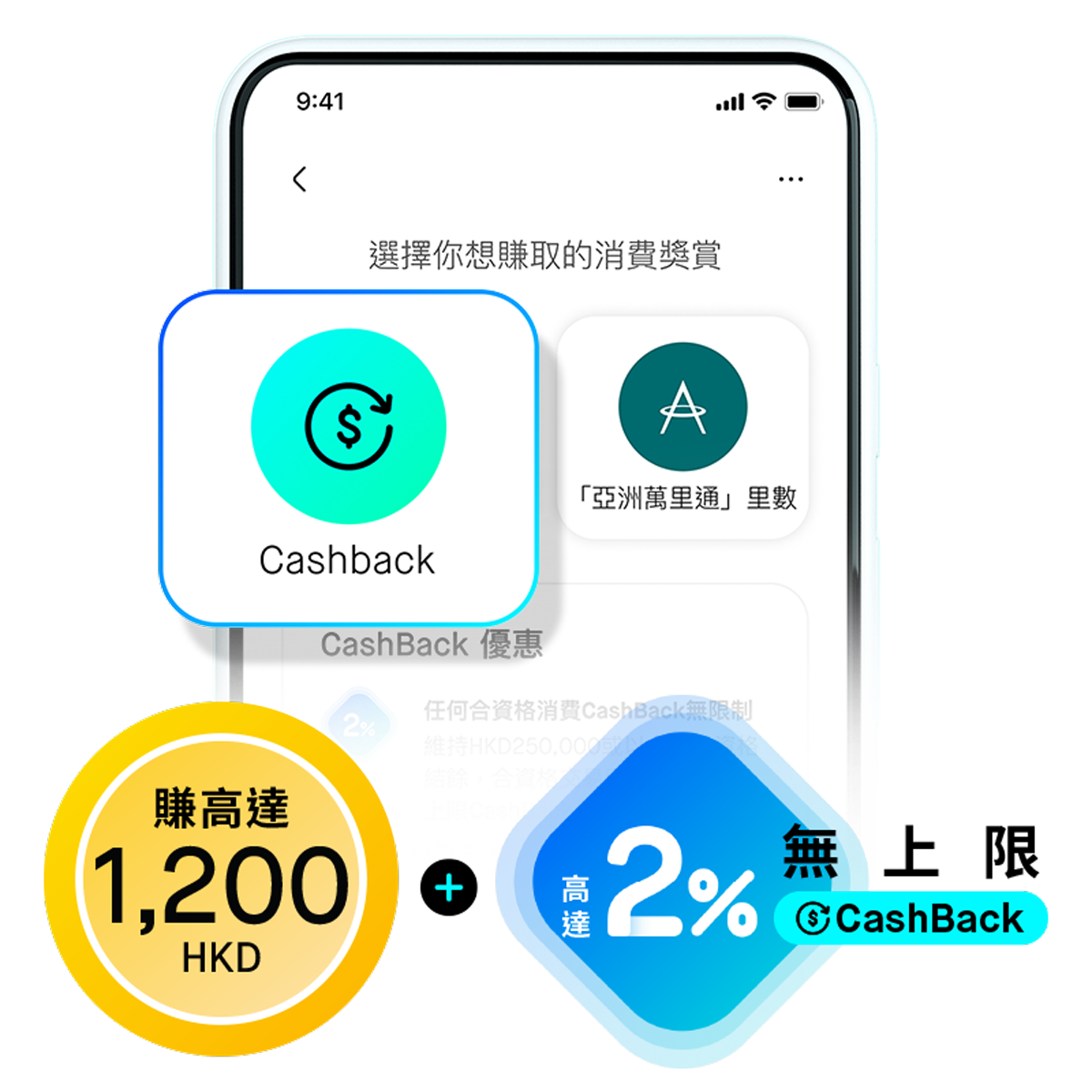 🌟 解鎖基本獎賞高達2%無上限CashBack，合共賺盡HKD1,200