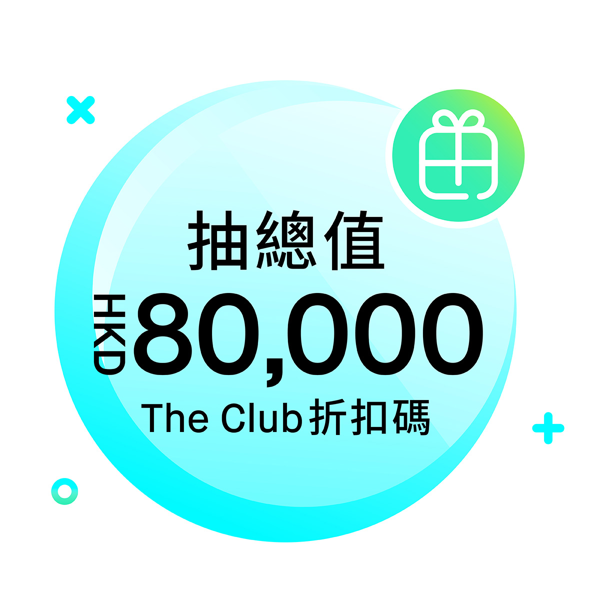 優惠2：參加大抽獎，齊齊瓜分總值HKD80,000 The Club折扣碼