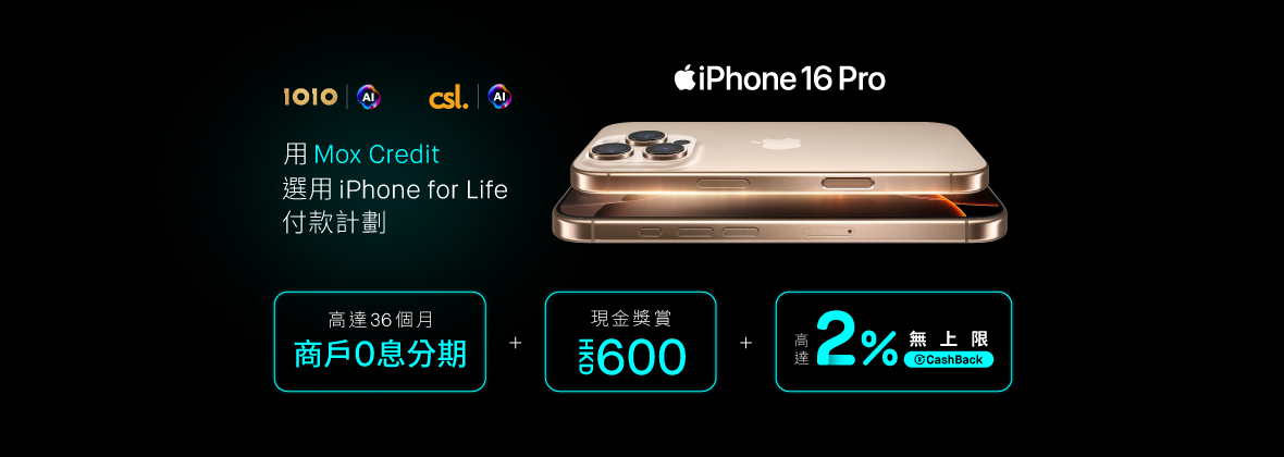 iPhone 16系列淨機及上台優惠，高達HKD600現金獎賞及2%無上限CashBack