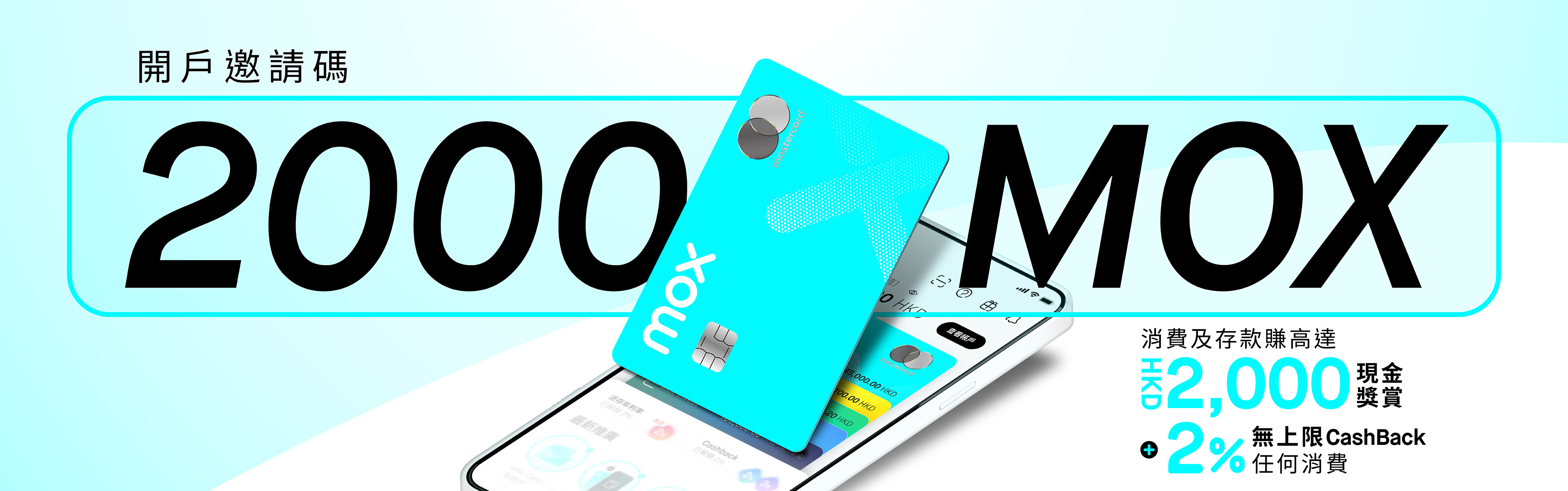 用「2000MOX」開戶送你高達HKD2,000現金獎賞，限時0要求解鎖2%無上限CashBack | Mox