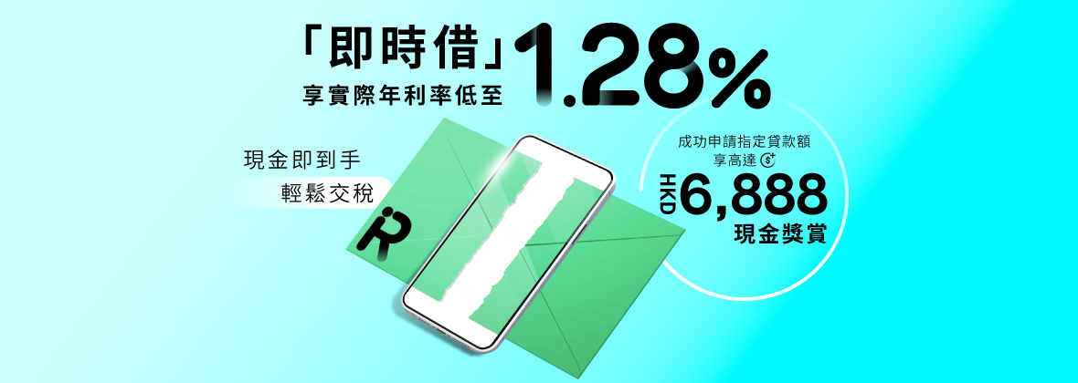 有比較，稅季可以超輕鬆 ——「即時借」實際年利率全城最平，低至1.28% 