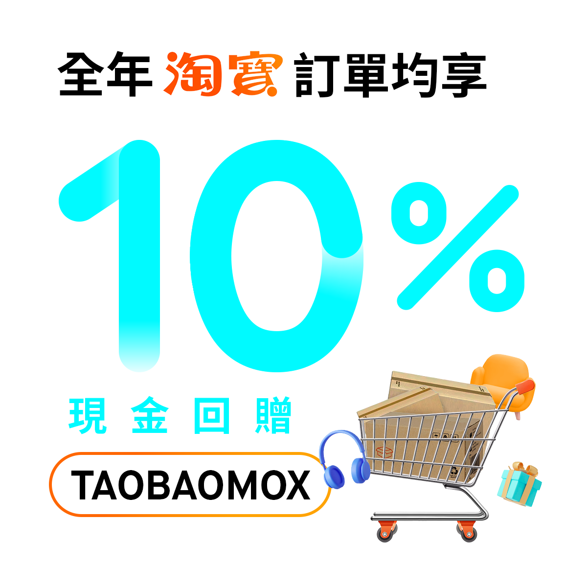 迎新專享：用「TAOBAOMOX」開戶，全年回贈10%現金獎賞，高達HKD1,200⁴！