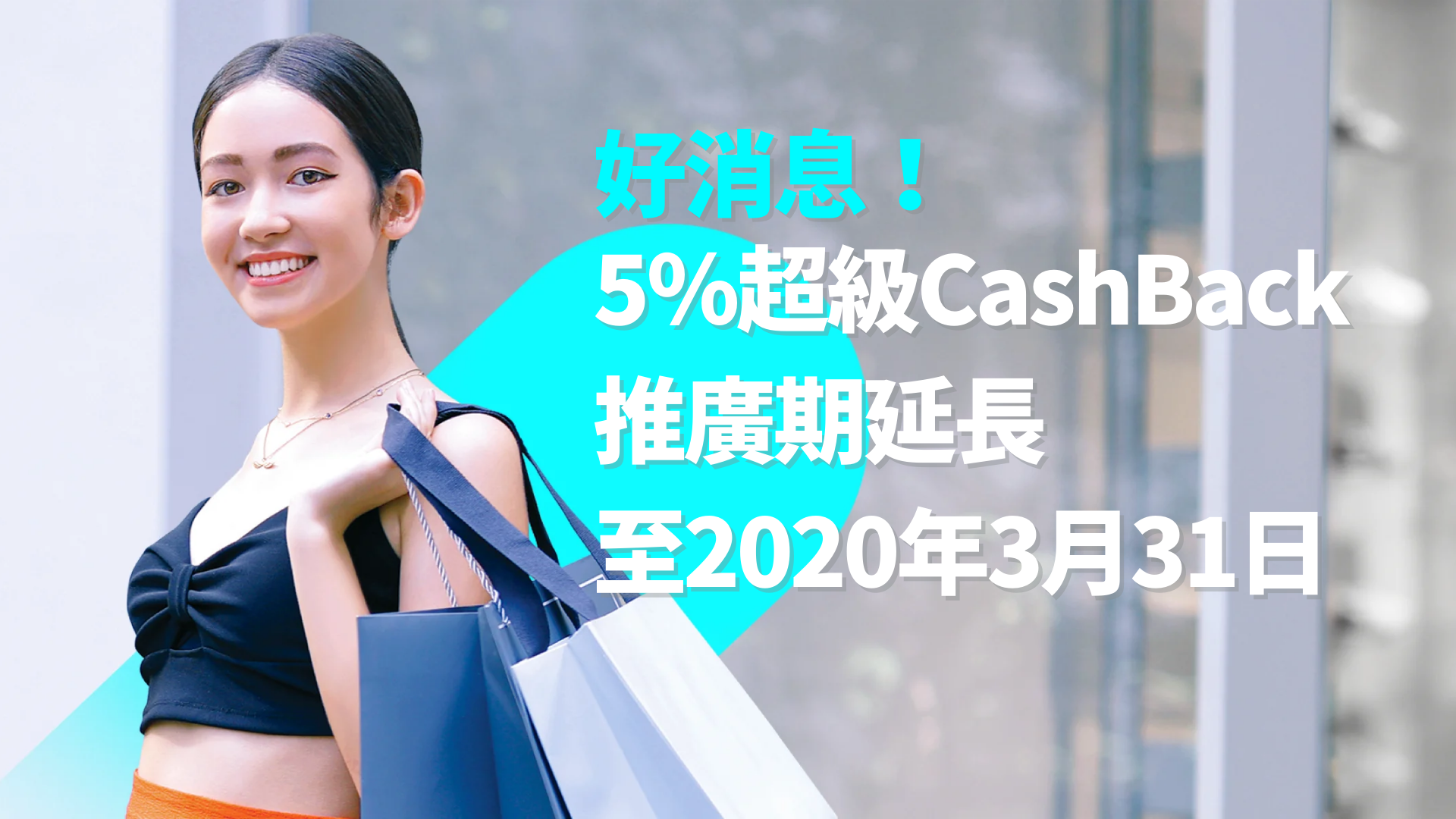 5%超級CashBack優惠延長至2021年3月31日