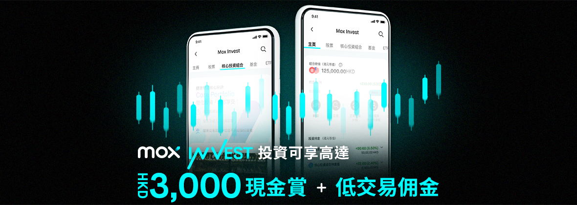 投資越多，賺賞越多📈    賺高達HKD3,000現金賞＋低交易佣金       