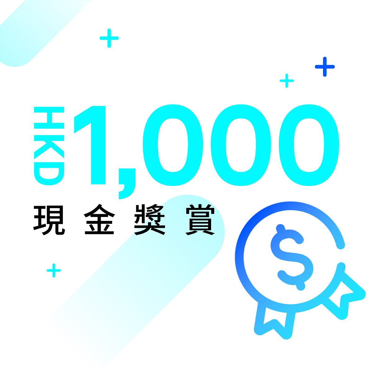 第二賞：於The Club買夠再送HKD1,000現金獎賞 