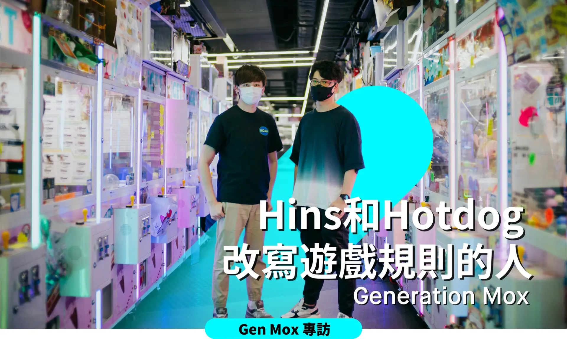 改寫遊戲規則的人: Gen Mox 專訪YouTuber Hins及電競選手Hotdog