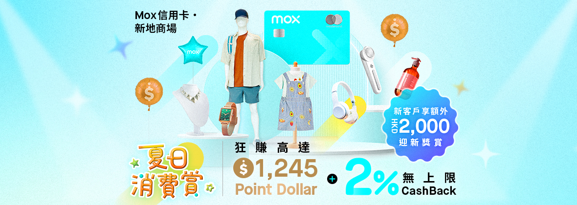Mox信用卡‧新地商場：狂賺高達$1,245 Point Dollar🛍️ + 新客戶額外HKD2,000迎新獎賞🎊