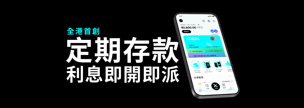 仲慢慢等？利息從此即刻賺！高達3.4%年利率