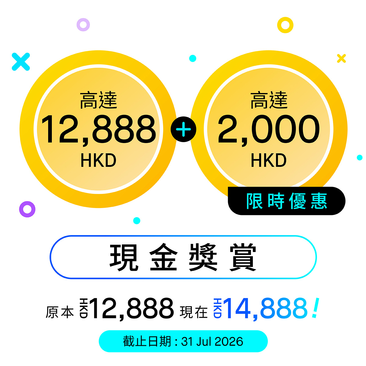 快閃獎賞：額外加碼HKD2,000現金獎賞 