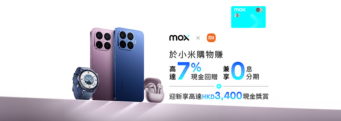 Mox x 小米獨家優惠 🖥📱高達7%現金回贈＋12個月0息分期💰 全新客戶更享高達HKD3,400現金獎賞🫰️