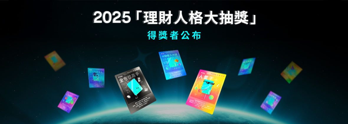2025「理財人格」大抽獎活動結果公布