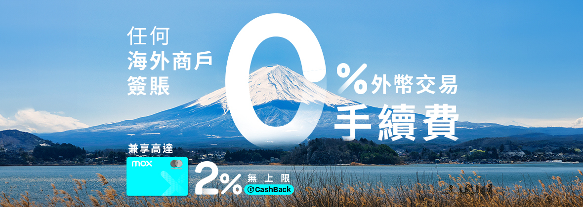 玩大啲！所有海外商戶簽賬及海外網購平台享0%手續費