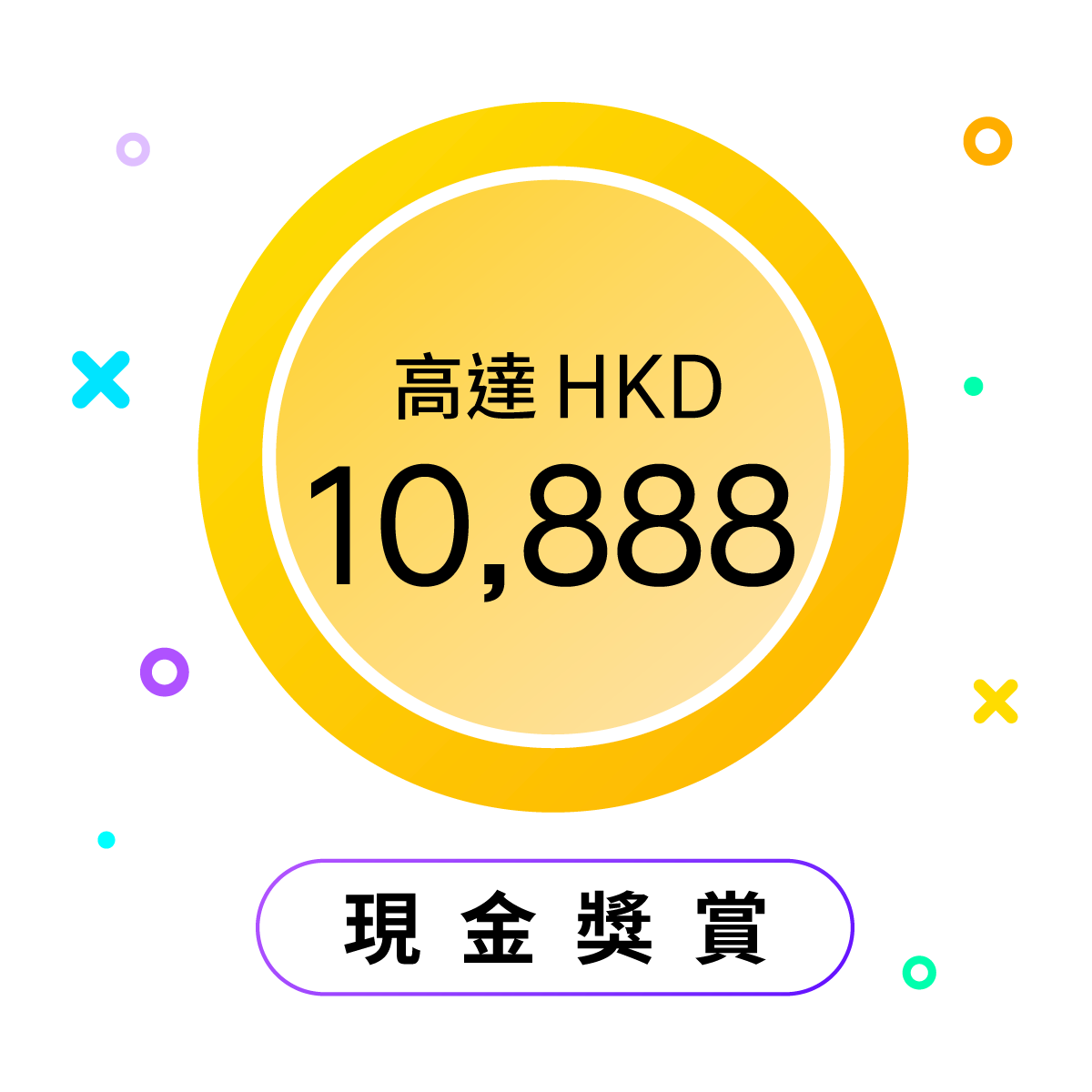 即批即獎高達HKD10,888現金獎賞