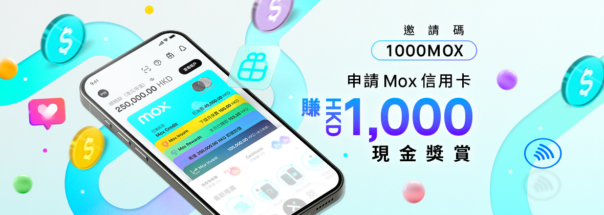 全城消費，一馬當先🐎🧧 用「1000MOX」開戶送你HKD1,000現金獎賞，限時0要求解鎖2%無上限CashBack或HKD4=1里