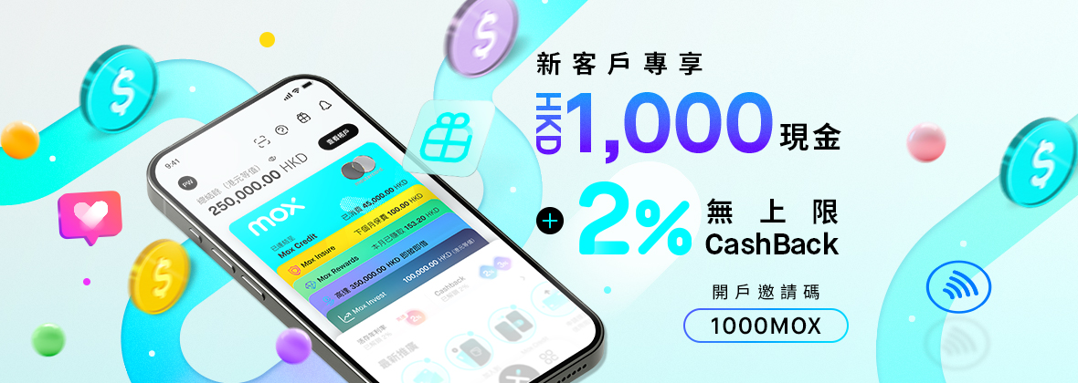 全城消費，一馬當先🐎🧧 用「1000MOX」開戶送你HKD1,000現金獎賞，限時0要求解鎖2%無上限CashBack